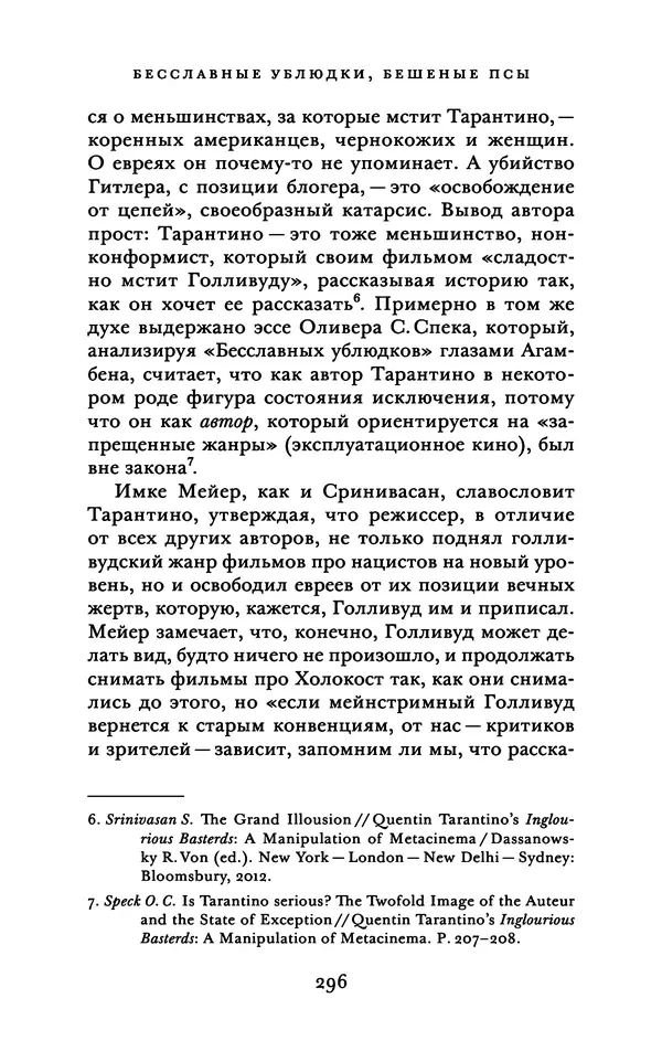 Александр Павлов - Бесславные ублюдки, бешеные псы. Вселенная Квентина Тарантино - Страница № 299