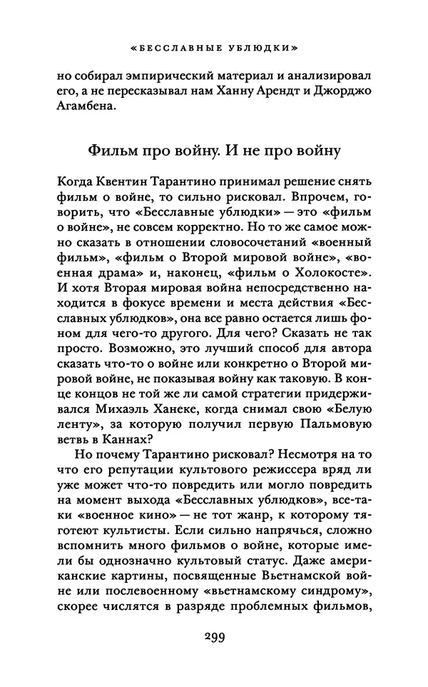 Александр Павлов - Бесславные ублюдки, бешеные псы. Вселенная Квентина Тарантино - Страница № 302