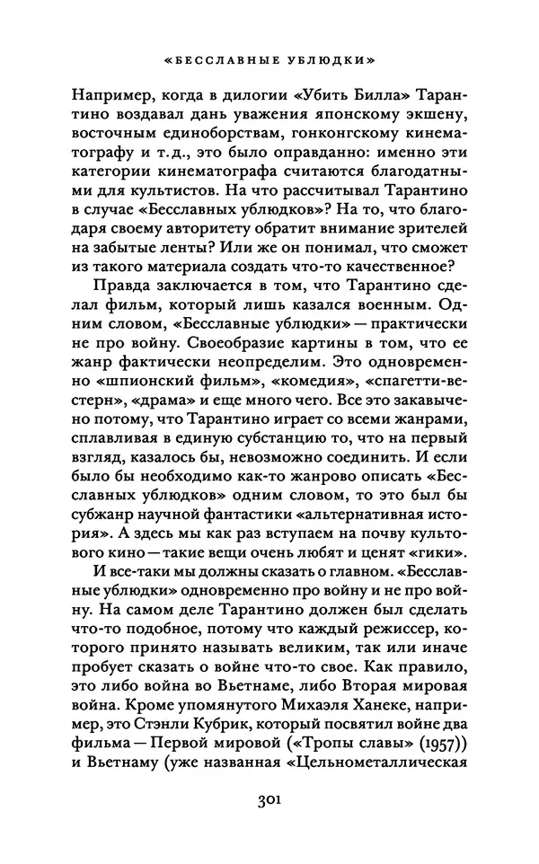 Александр Павлов - Бесславные ублюдки, бешеные псы. Вселенная Квентина Тарантино - Страница № 304