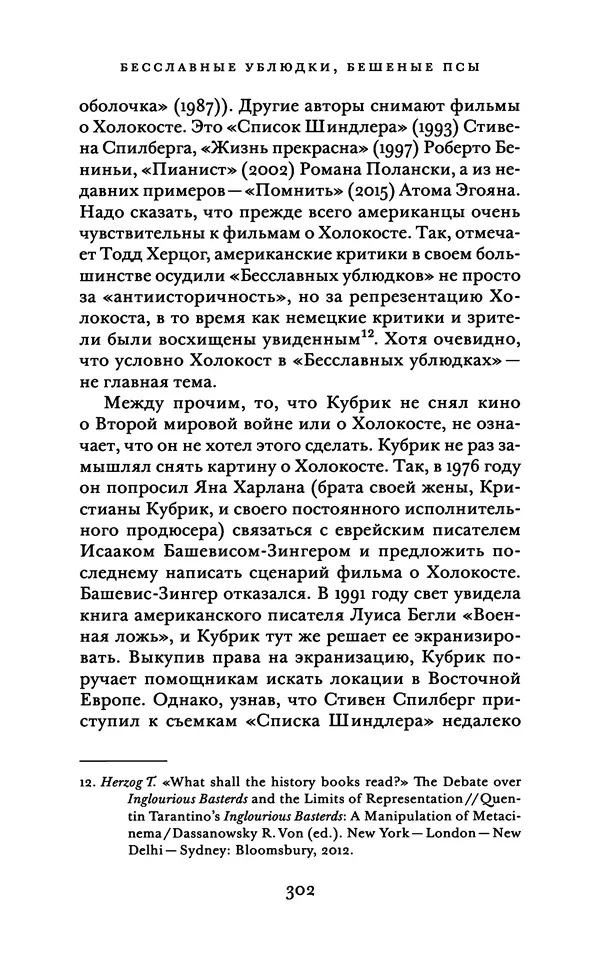 Александр Павлов - Бесславные ублюдки, бешеные псы. Вселенная Квентина Тарантино - Страница № 305