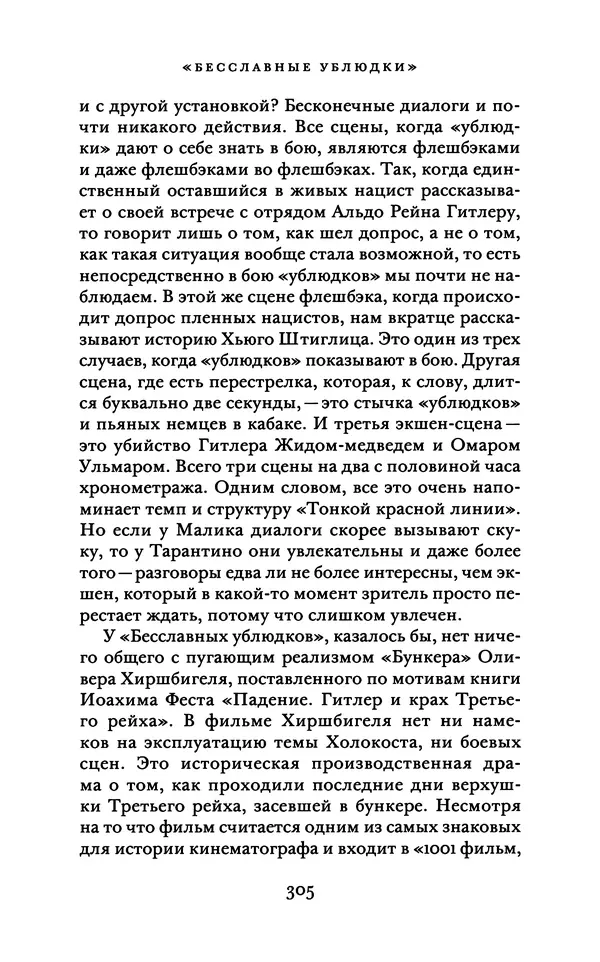Александр Павлов - Бесславные ублюдки, бешеные псы. Вселенная Квентина Тарантино - Страница № 308