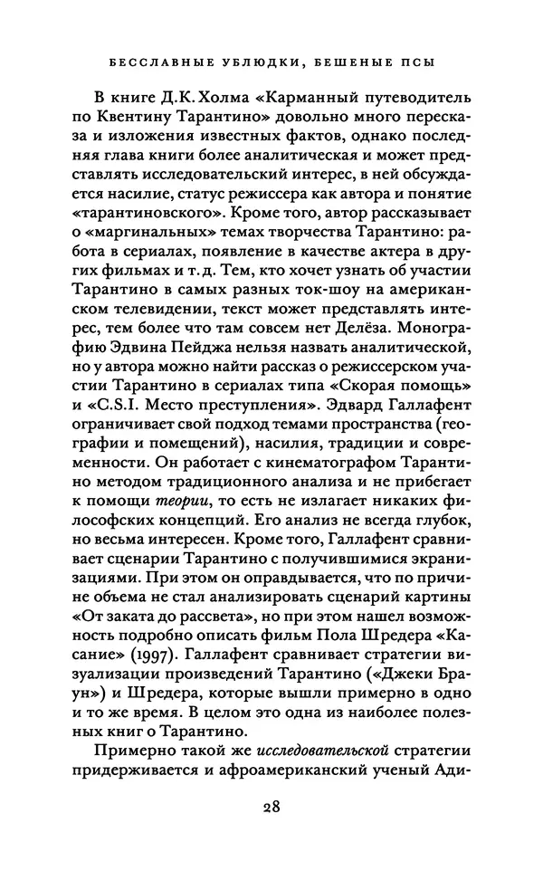 Александр Павлов - Бесславные ублюдки, бешеные псы. Вселенная Квентина Тарантино - Страница № 31