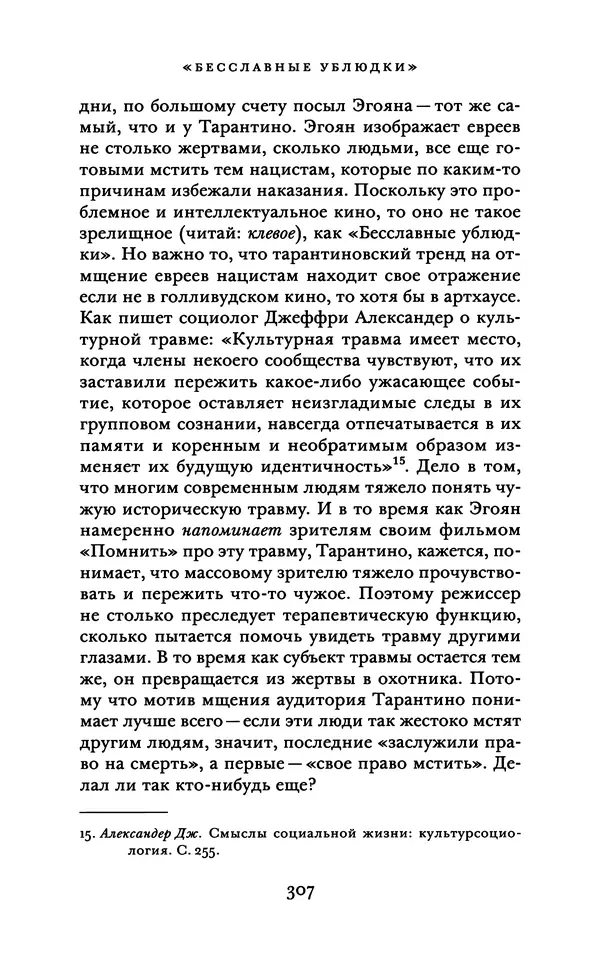 Александр Павлов - Бесславные ублюдки, бешеные псы. Вселенная Квентина Тарантино - Страница № 310