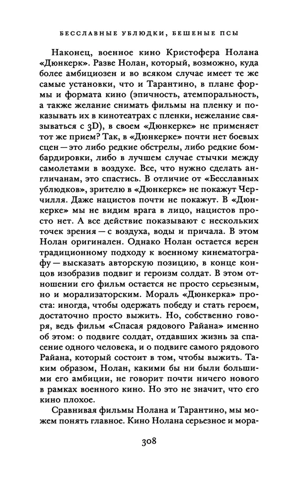 Александр Павлов - Бесславные ублюдки, бешеные псы. Вселенная Квентина Тарантино - Страница № 311