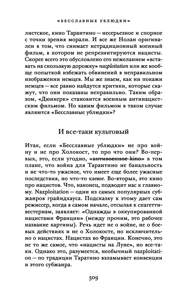 Александр Павлов - Бесславные ублюдки, бешеные псы. Вселенная Квентина Тарантино - Страница № 312