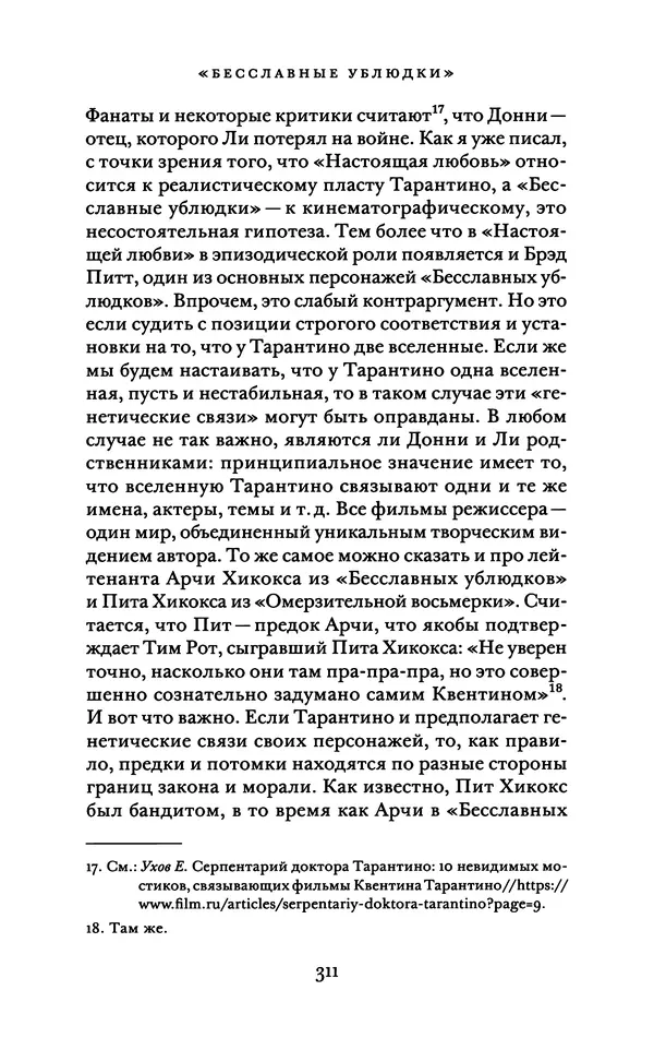 Александр Павлов - Бесславные ублюдки, бешеные псы. Вселенная Квентина Тарантино - Страница № 314