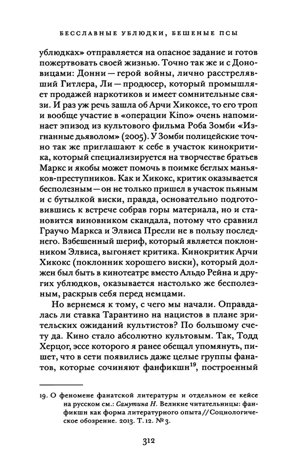 Александр Павлов - Бесславные ублюдки, бешеные псы. Вселенная Квентина Тарантино - Страница № 315