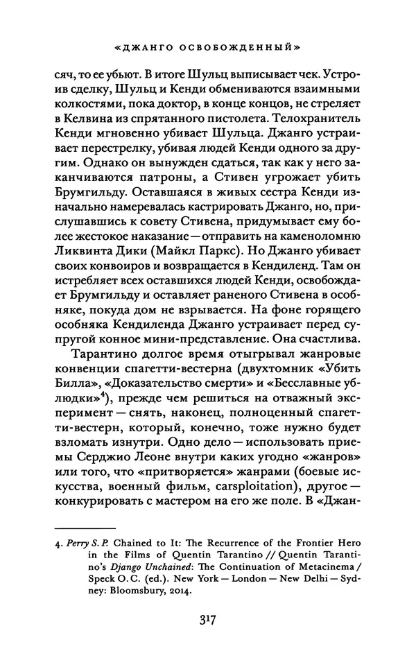 Александр Павлов - Бесславные ублюдки, бешеные псы. Вселенная Квентина Тарантино - Страница № 320