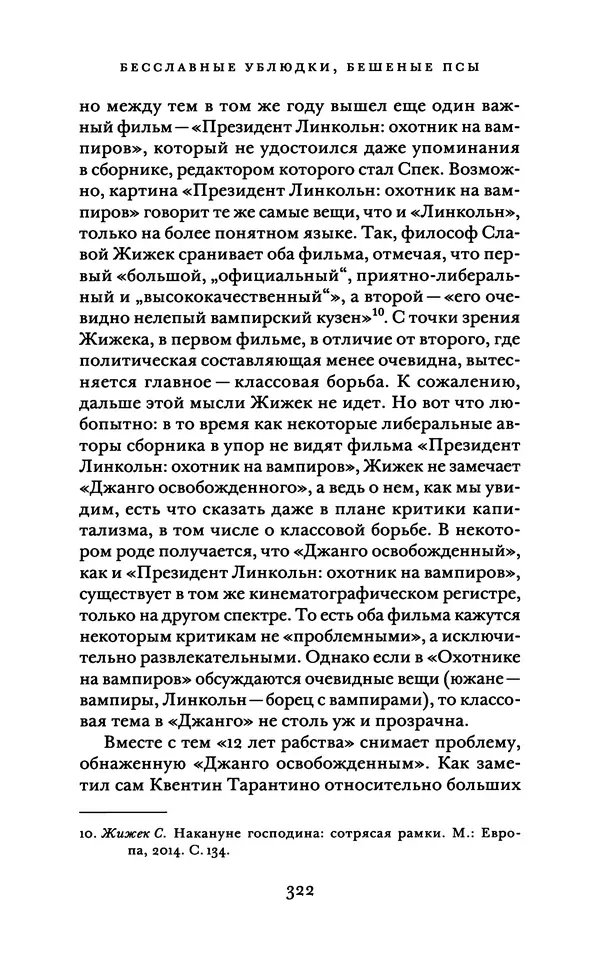 Александр Павлов - Бесславные ублюдки, бешеные псы. Вселенная Квентина Тарантино - Страница № 325