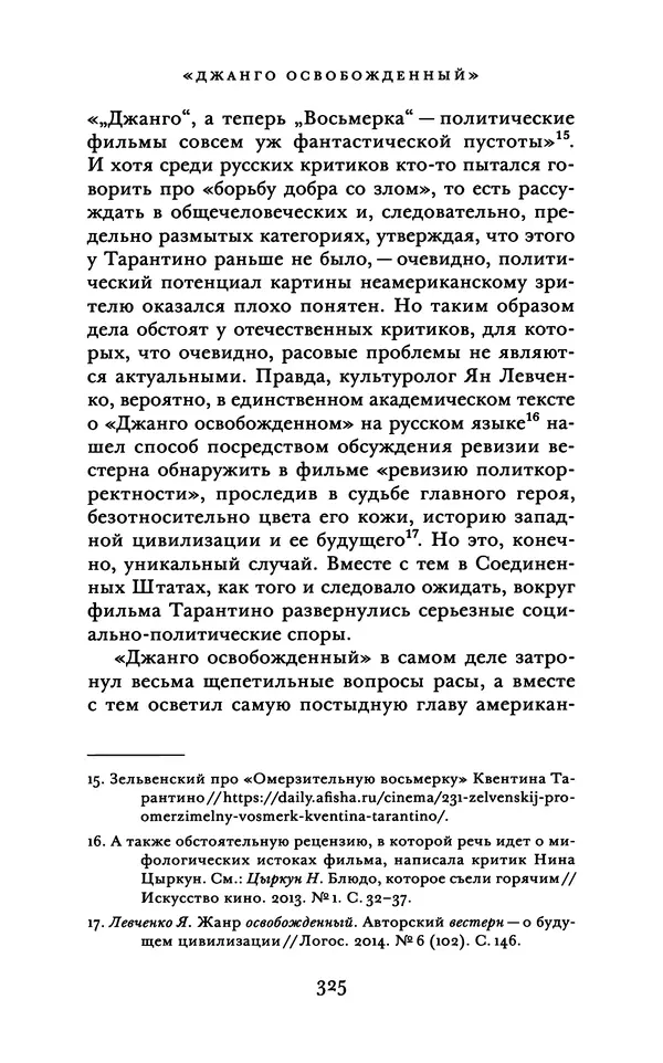 Александр Павлов - Бесславные ублюдки, бешеные псы. Вселенная Квентина Тарантино - Страница № 328