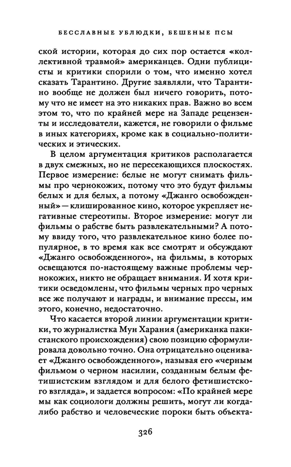 Александр Павлов - Бесславные ублюдки, бешеные псы. Вселенная Квентина Тарантино - Страница № 329