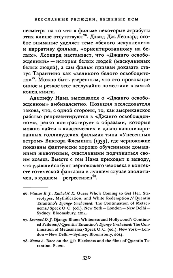 Александр Павлов - Бесславные ублюдки, бешеные псы. Вселенная Квентина Тарантино - Страница № 333