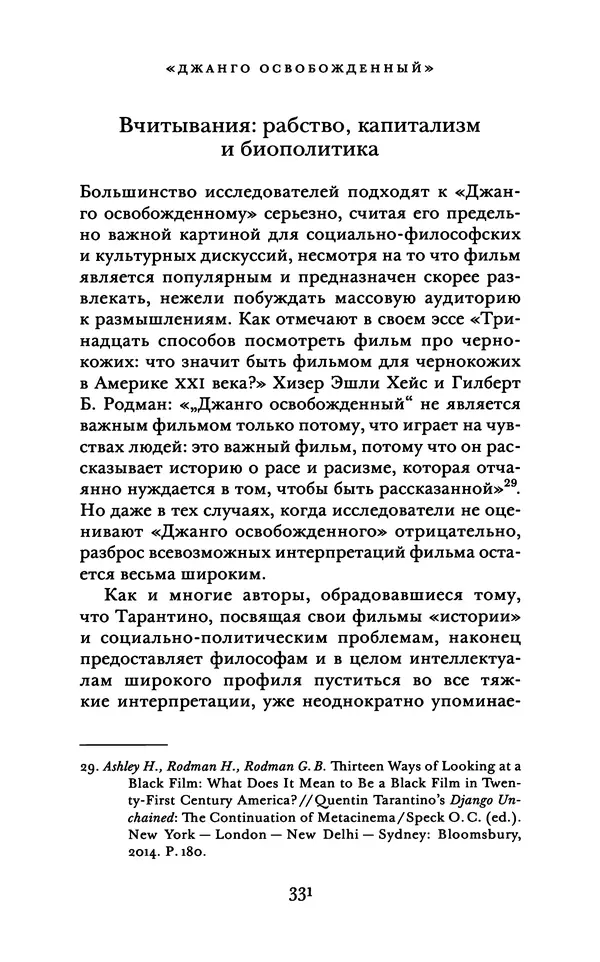 Александр Павлов - Бесславные ублюдки, бешеные псы. Вселенная Квентина Тарантино - Страница № 334