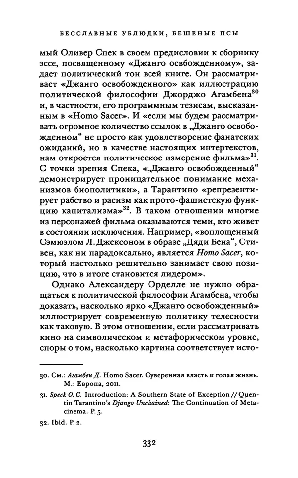 Александр Павлов -<!--p--><!--p--><!--p--><!--p--><!--p--><!--p--><!--p--><!--p--><!--p--><!--p--><!--p--><!--p--><!--p--><!--p--><!--p--><!--p--><!--p--><!--p--><!--p--><!--p--><!--p--><!--p--><!--p--><!--p--><!--p--><!--p--><!--p--><!--p--><!--p--><!--p--><!--p--><!--p--><!--p--><!--p--><!--p--><!--p--><!--p--><!--p--><!--p--><!--p--><!--p--><!--p--><!--p--><!--p--><!--p--><!--p--><!--p--><!--p--><!--p--><!--p--><!--p--><!--p--><!--p--><!--p--><!--p--><!--p--><!--p--><!--p--><!--p--><!--p--><!--p--><!--p--><!--p--><!--p--><!--p--><!--p--><!--p--><!--p--><!--p--><!--p--><!--p--><!--p--><!--p--><!--p--><!--p--><!--p--><!--p--><!--p--><!--p--><!--p--><!--p--><!--p--><!--p--><!--p--><!--p--><!--p--><!--p--><!--p--><!--p--><!--p--><!--p--><!--p--><!--p--><!--p--><!--p--><!--p--><!--p--><!--p--><!--p--><!--p--><!--p--><!--p--><!--p--><!--p--><!--p--><!--p--><!--p--><!--p--><!--p--><!--p--><!--p--><!--p--><!--p--><!--p--><!--p--><!--p--><!--p--><!--p--><!--p--><!--p--><!--p--><!--p--><!--p--><!--p--><!--p--><!--p--><!--p--><!--p--><!--p--><!--p--><!--p--><!--p--><!--p--><!--p--><!--p--><!--p--><!--p--><!--p--><!--p--><!--p--><!--p--><!--p--><!--p--><!--p--><!--p--><!--p--><!--p--><!--p--><!--p--><!--p--><!--p--><!--p--><!--p--><!--p--><!--p--><!--p--><!--p--><!--p--><!--p--><!--p--><!--p--><!--p--><!--p--><!--p--><!--p--><!--p--><!--p-->Бесславные ублюдки, бешеные псы. Вселенная Квентина Тарантино - Страница № 335
