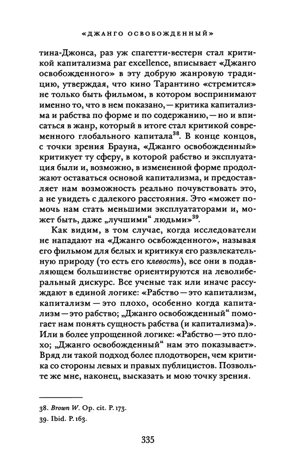 Александр Павлов - Бесславные ублюдки, бешеные псы. Вселенная Квентина Тарантино - Страница № 338