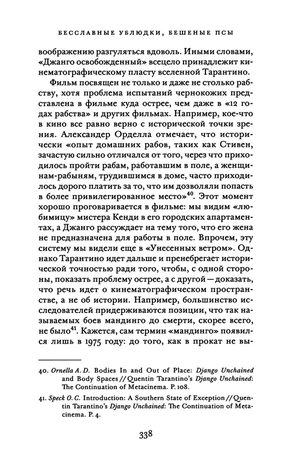 Александр Павлов - Бесславные ублюдки, бешеные псы. Вселенная Квентина Тарантино - Страница № 341