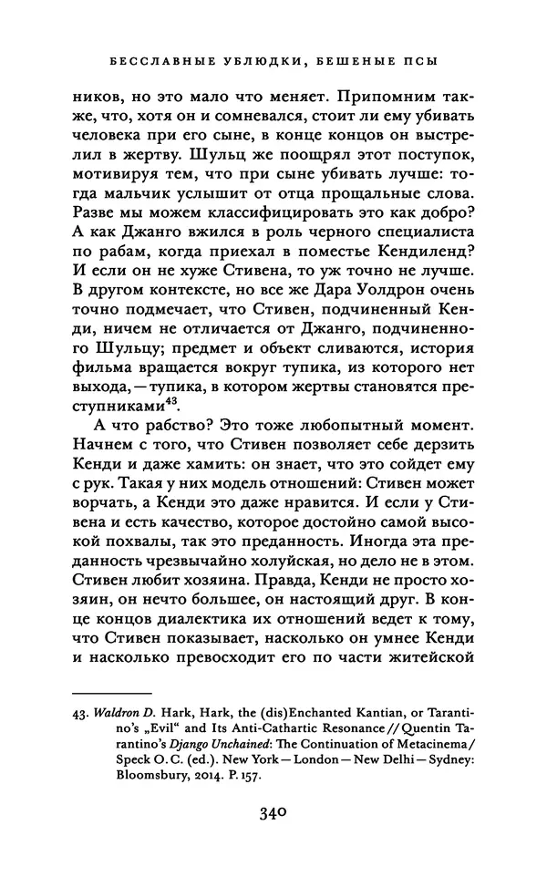 Александр Павлов - Бесславные ублюдки, бешеные псы. Вселенная Квентина Тарантино - Страница № 343