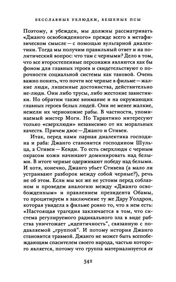 Александр Павлов - Бесславные ублюдки, бешеные псы. Вселенная Квентина Тарантино - Страница № 345