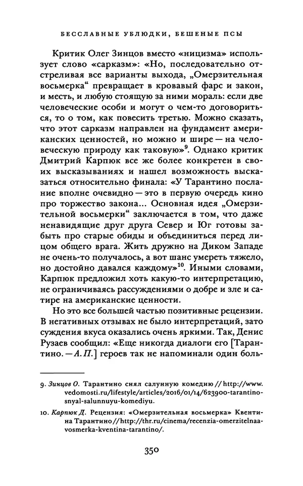 Александр Павлов - Бесславные ублюдки, бешеные псы. Вселенная Квентина Тарантино - Страница № 353