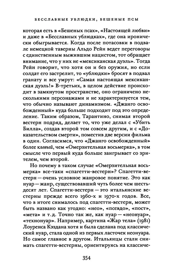 Александр Павлов - Бесславные ублюдки, бешеные псы. Вселенная Квентина Тарантино - Страница № 357
