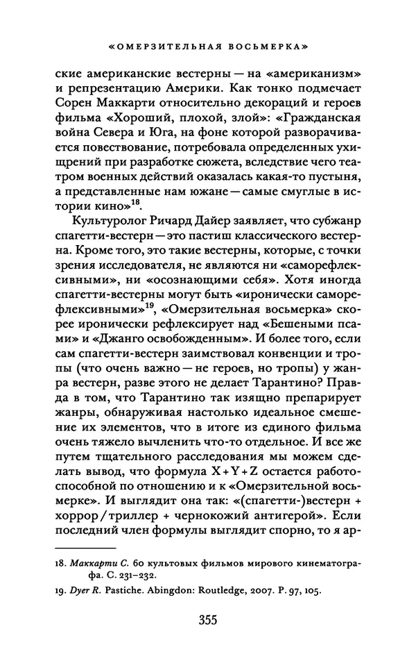 Александр Павлов - Бесславные ублюдки, бешеные псы. Вселенная Квентина Тарантино - Страница № 358