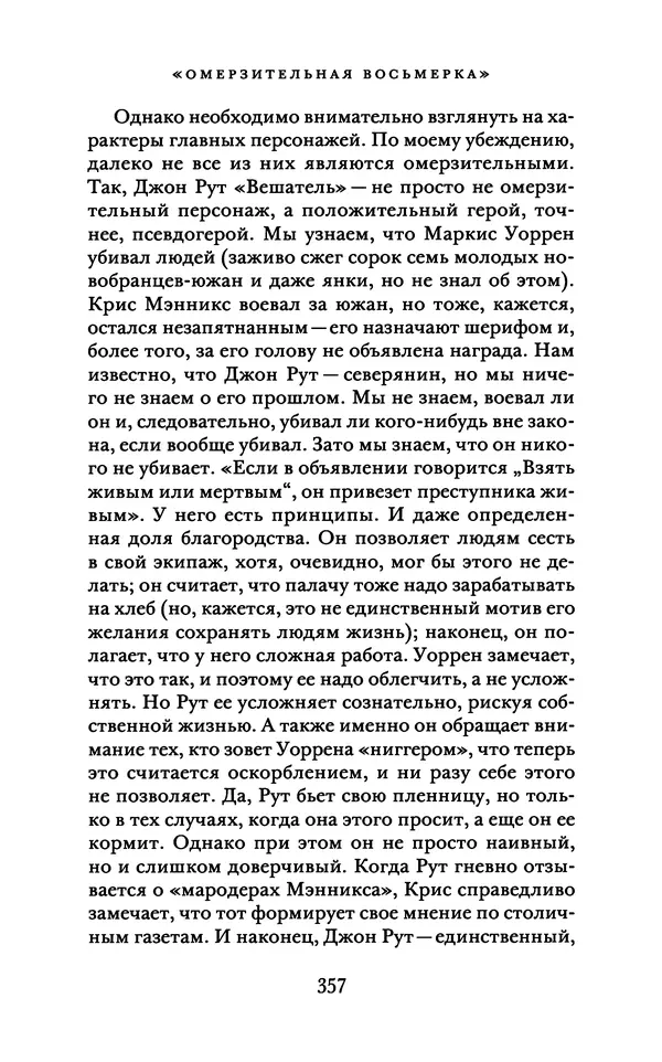 Александр Павлов - Бесславные ублюдки, бешеные псы. Вселенная Квентина Тарантино - Страница № 360