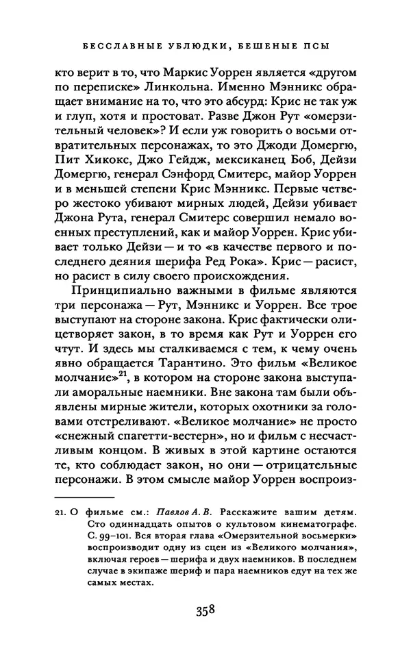 Александр Павлов - Бесславные ублюдки, бешеные псы. Вселенная Квентина Тарантино - Страница № 361