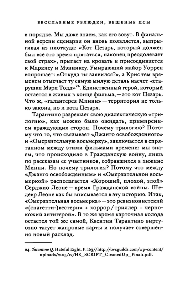 Александр Павлов - Бесславные ублюдки, бешеные псы. Вселенная Квентина Тарантино - Страница № 367