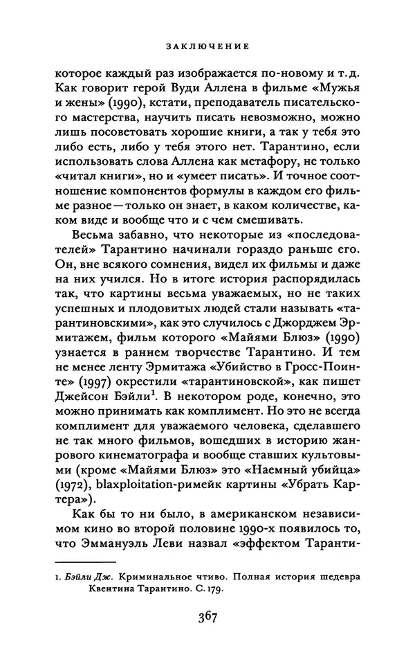 Александр Павлов - Бесславные ублюдки, бешеные псы. Вселенная Квентина Тарантино - Страница № 370