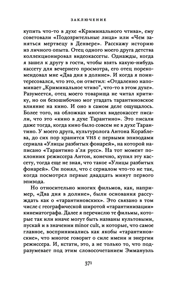 Александр Павлов - Бесславные ублюдки, бешеные псы. Вселенная Квентина Тарантино - Страница № 374