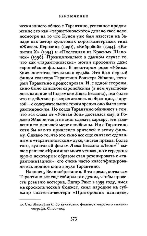 Александр Павлов - Бесславные ублюдки, бешеные псы. Вселенная Квентина Тарантино - Страница № 376