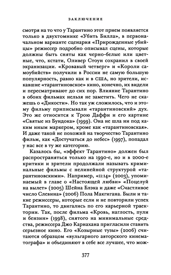 Александр Павлов - Бесславные ублюдки, бешеные псы. Вселенная Квентина Тарантино - Страница № 380