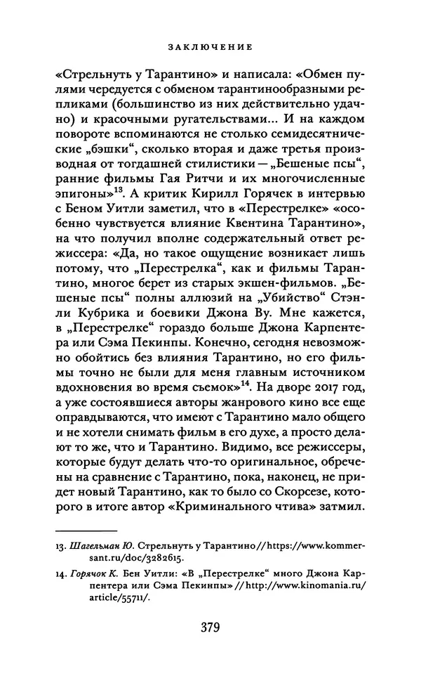Александр Павлов - Бесславные ублюдки, бешеные псы. Вселенная Квентина Тарантино - Страница № 382