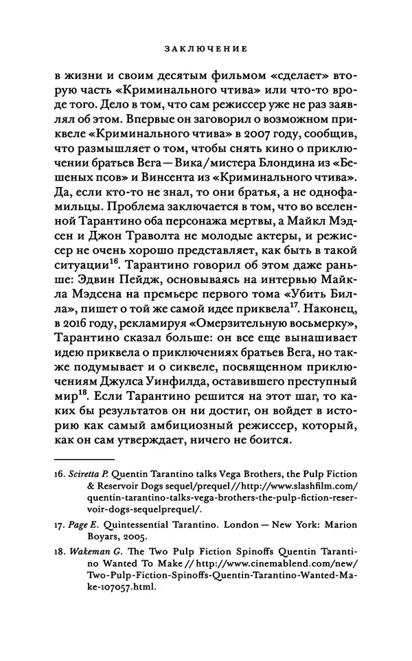 Александр Павлов - Бесславные ублюдки, бешеные псы. Вселенная Квентина Тарантино - Страница № 384