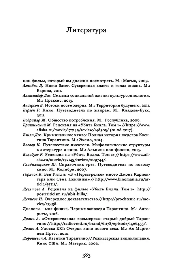 Александр Павлов - Бесславные ублюдки, бешеные псы. Вселенная Квентина Тарантино - Страница № 386