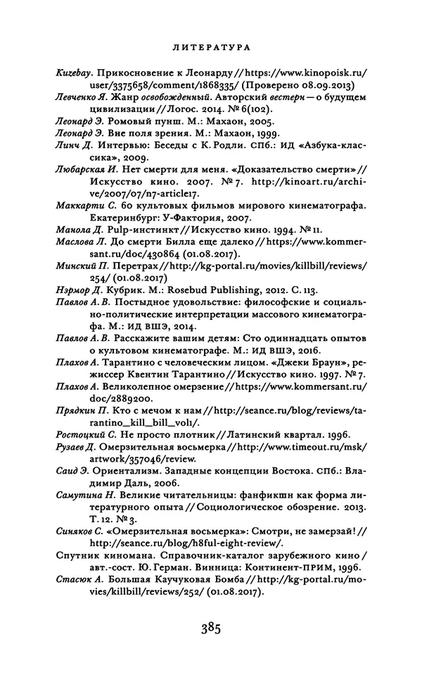 Александр Павлов - Бесславные ублюдки, бешеные псы. Вселенная Квентина Тарантино - Страница № 388