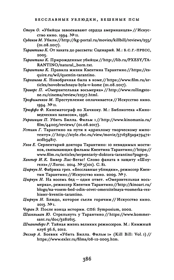 Александр Павлов - Бесславные ублюдки, бешеные псы. Вселенная Квентина Тарантино - Страница № 389