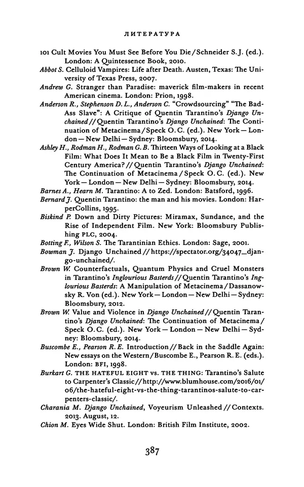 Александр Павлов - Бесславные ублюдки, бешеные псы. Вселенная Квентина Тарантино - Страница № 390