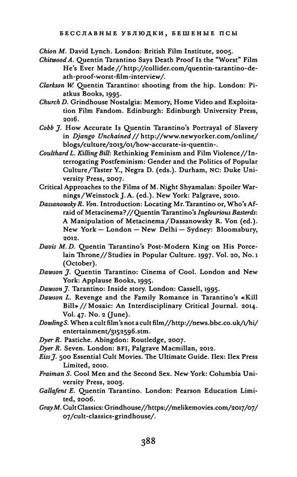 Александр Павлов - Бесславные ублюдки, бешеные псы. Вселенная Квентина Тарантино - Страница № 391