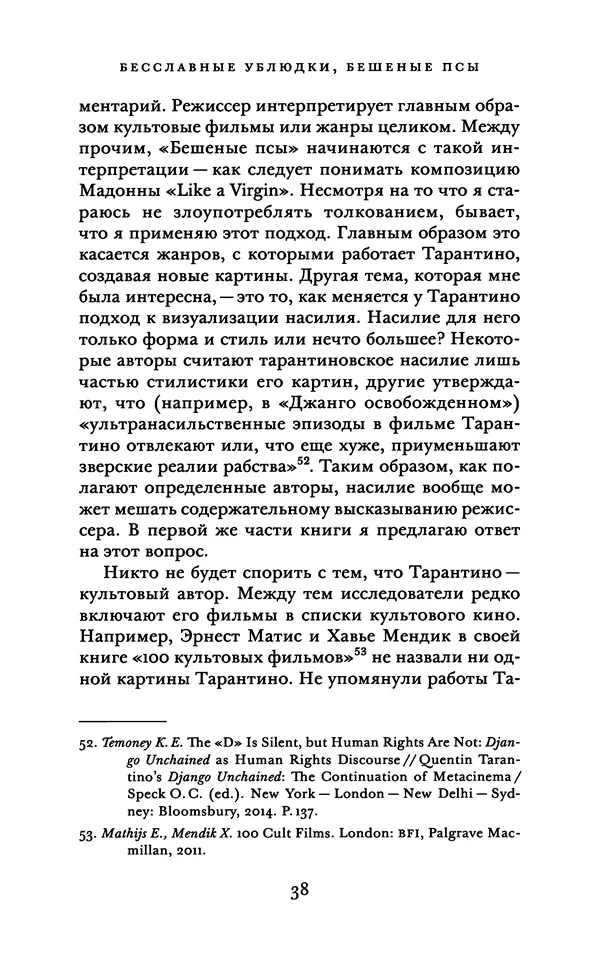 Александр Павлов - Бесславные ублюдки, бешеные псы. Вселенная Квентина Тарантино - Страница № 41