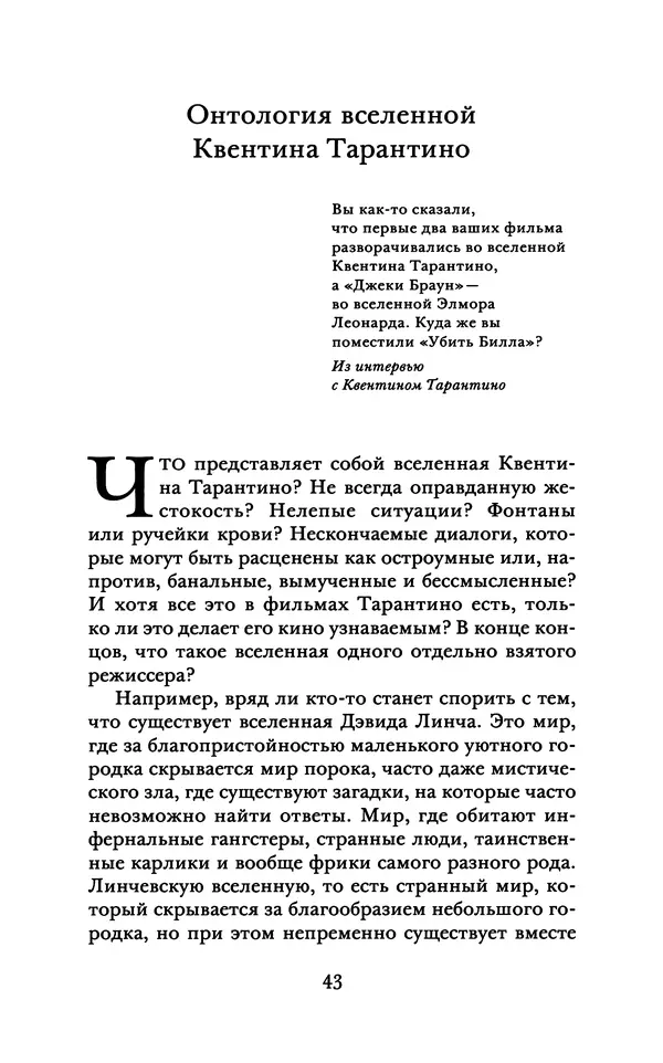 Александр Павлов - Бесславные ублюдки, бешеные псы. Вселенная Квентина Тарантино - Страница № 46