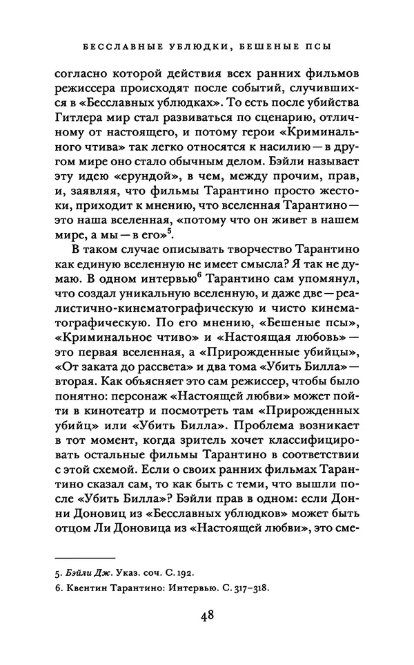Александр Павлов - Бесславные ублюдки, бешеные псы. Вселенная Квентина Тарантино - Страница № 51