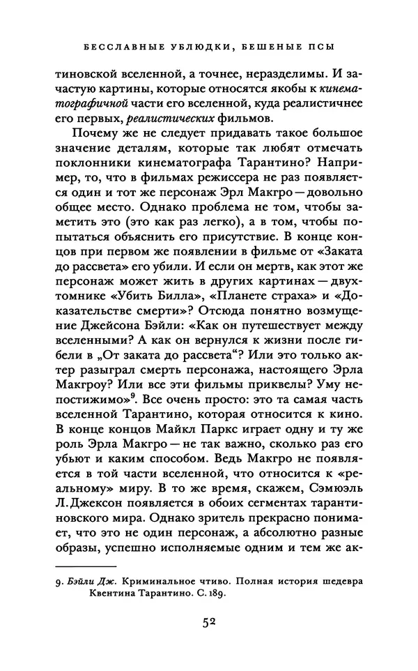 Александр Павлов - Бесславные ублюдки, бешеные псы. Вселенная Квентина Тарантино - Страница № 55