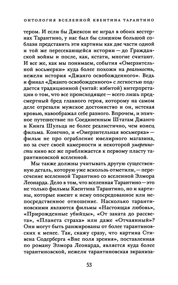 Александр Павлов - Бесславные ублюдки, бешеные псы. Вселенная Квентина Тарантино - Страница № 56