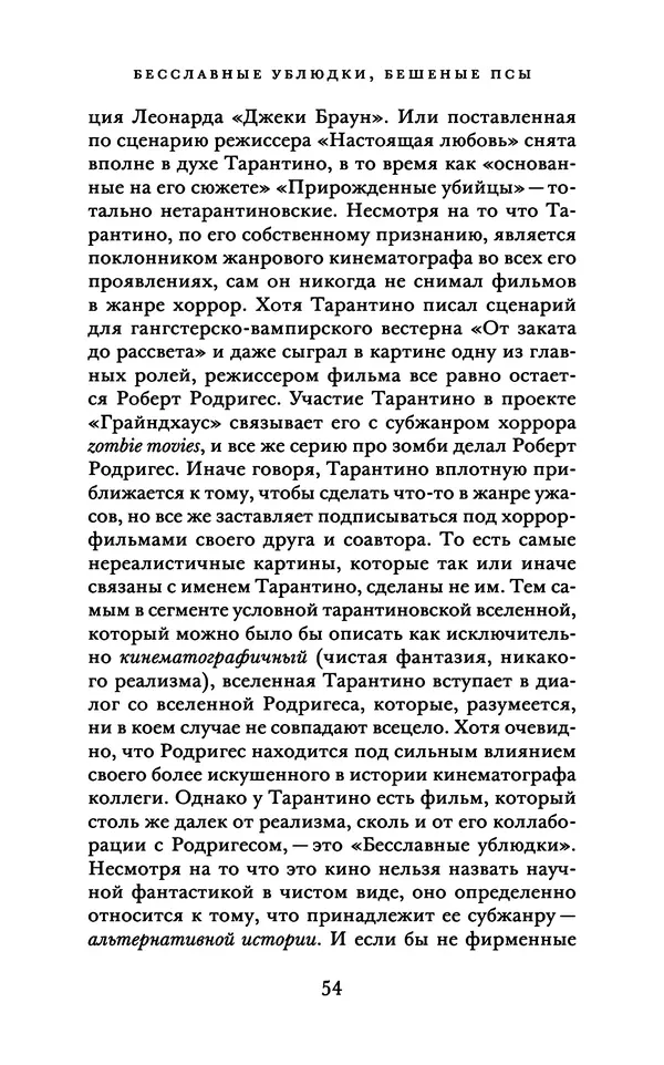 Александр Павлов - Бесславные ублюдки, бешеные псы. Вселенная Квентина Тарантино - Страница № 57