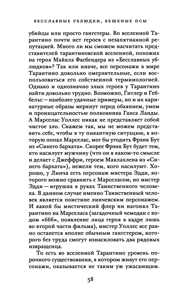 Александр Павлов - Бесславные ублюдки, бешеные псы. Вселенная Квентина Тарантино - Страница № 61