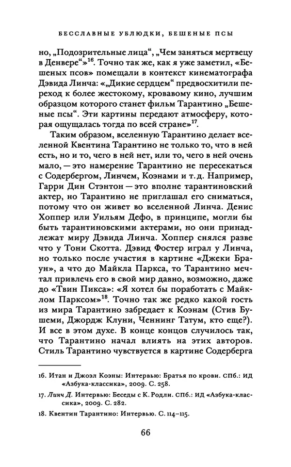 Александр Павлов - Бесславные ублюдки, бешеные псы. Вселенная Квентина Тарантино - Страница № 69