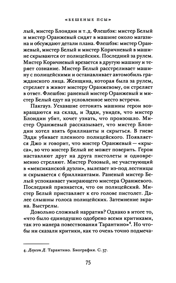 Александр Павлов - Бесславные ублюдки, бешеные псы. Вселенная Квентина Тарантино - Страница № 78