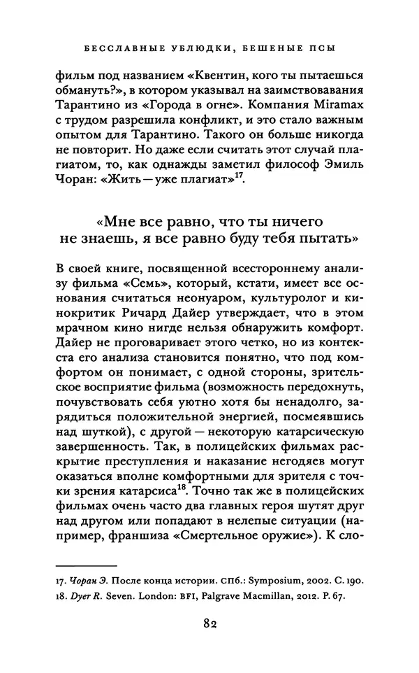 Александр Павлов - Бесславные ублюдки, бешеные псы. Вселенная Квентина Тарантино - Страница № 85