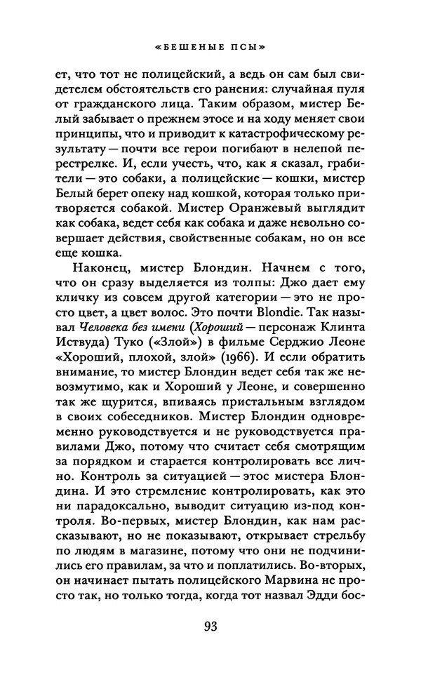 Александр Павлов - Бесславные ублюдки, бешеные псы. Вселенная Квентина Тарантино - Страница № 96